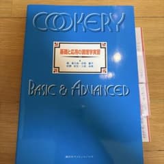 基礎と応用の調理学実習 講談社サイエンティフィクのサムネイル