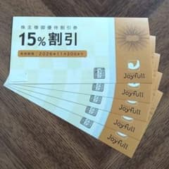 Joyfull ジョイフル株主優待割引券 15%割引券 5枚のサムネイル