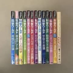ドラえもん科学ワールド 社会ワールド まとめ売り 13冊 - メルカリ