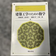 建築工学のための数学のサムネイル