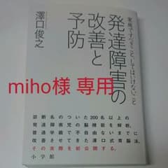 発達障害の改善と予防 : 家庭ですべきこと、してはいけないこと 澤口俊之のサムネイル