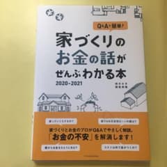 Q&Aで簡単!家づくりのお金の話がぜんぶわかる本 2020-2021のサムネイル