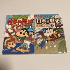 クレヨンしんちゃんのまんが日本の歴史おもしろブック 1 & 2巻セットのサムネイル