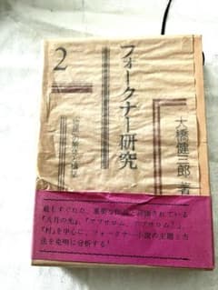 フォークナー研究　第二巻 大橋健三郎　著 「物語」の解体と構築　　南雲堂 フォークナー研究 第二巻 大橋健三郎 著 「物語」の解体と構築