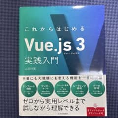 これからはじめるVue.js 3実践入門のサムネイル