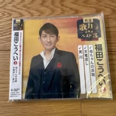 福田こうへい 2 特選歌カラベスト3 CDのサムネイル
