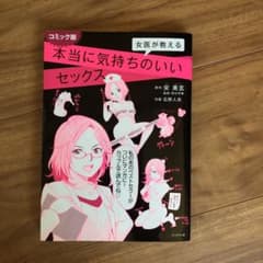 女医が教える本当に気持ちのいいセックス(コミック版)のサムネイル