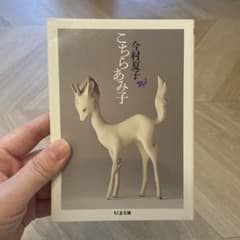 こちらあみ子 今村夏子 ちくま文庫のサムネイル