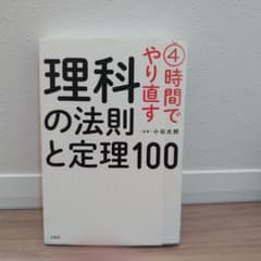 4時間でやり直す 理科の法則と定理100のサムネイル