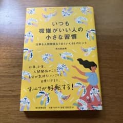 いつも機嫌がいい人の小さな習慣のサムネイル