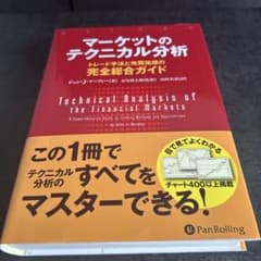 マーケットのテクニカル分析 トレード手法と売買指標の完全総合ガイドのサムネイル