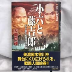小六と藤吉郎: 天下取り木曽川川並衆 - メルカリ
