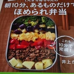 てんきち母ちゃんの朝10分、あるものだけでほめられ弁当/井上 かなえのサムネイル