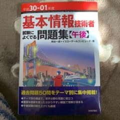 基本情報技術者試験によくでる問題集【午後】平成30-01年度のサムネイル