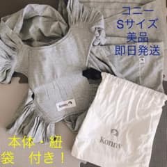 コニー　スリング　抱っこ紐　konnyのサムネイル