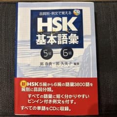 HSK基本語彙 5級 6級 CD付きのサムネイル