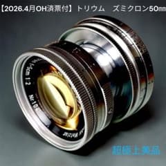 【2026.4月OH済票付】トリウム　ズミクロン50㎜　極上美品！ 2026.4月OH済票付】トリウム ズミクロン50㎜ 極上美品！ - メルカリ