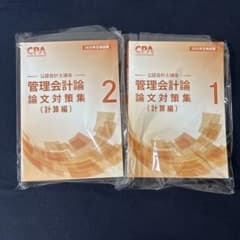 CPA会計学院 管理会計論 論文対策集 計算編 1・2 2026年合格目標のサムネイル