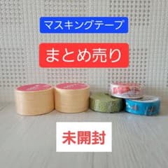 マスキングテープ まとめ売り 未開封】マスキングテープ まとめ売り 5個セット - メルカリ