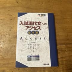 入試現代文へのアクセス 基本編のサムネイル