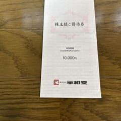 平和堂　株主優待券10000円分のサムネイル