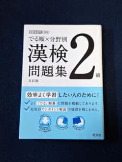 でる順×分野別 漢検問題集 2級のサムネイル