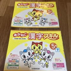5年　あかねこ漢字ドリル　上下セットのサムネイル