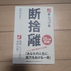 断捨離 やましたひでこ著のサムネイル