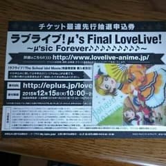 ラブライブ！ μ'sファイナルライブ先行申し込み券のサムネイル