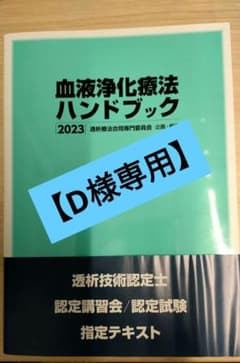 【D様専用】血液浄化療法ハンドブック 2023のサムネイル