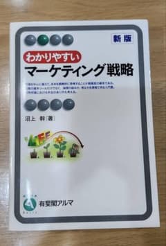 新版 わかりやすいマーケティング戦略 沼上幹のサムネイル