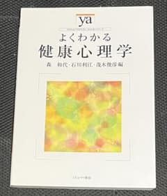 よくわかる健康心理学 やわらかアカデミズム・わかるシリーズのサムネイル