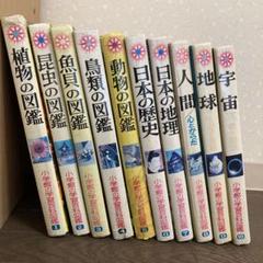 図鑑　セット①小学館　10冊【2〜11巻】学習百科図鑑 m86605534832_1.jpg?1643372355
