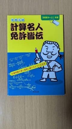 中学入試 計算名人免許皆伝 計算カード付きのサムネイル