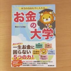 本当の自由を手に入れる お金の大学のサムネイル