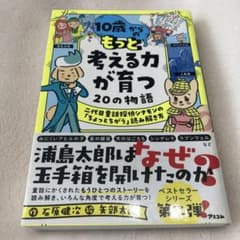 10歳からのもっと考える力が育つ20の物語 二代目童話探偵シナモンの「ちょっと…のサムネイル