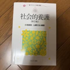 社会的養護 第5版 小池由佳 山縣文治 編著のサムネイル