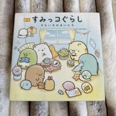 絵本 すみっコぐらし そらいろのまいにちのサムネイル
