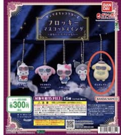 サンリオキャラクターズ フロッキーマスコットスイング ポムポムプリンのサムネイル