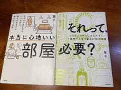 【2冊】本当に心地いい部屋／それって、必要？（筆子）のサムネイル
