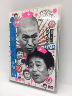 ダウンタウンのガキの使いやあらへんで!! ㊗20周年記念DVD永久保存版(12)のサムネイル