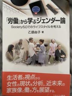 「労働」から学ぶジェンダー論 Society5.0でのライフスタイルを考えるのサムネイル