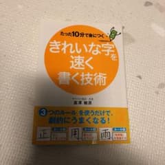 たった10分で身につく きれいな字を速く書く技術　書き込みなしのサムネイル