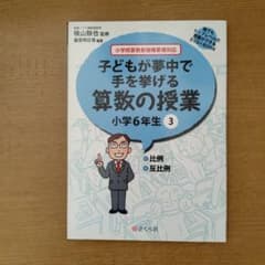 DVD５枚☆子どもが夢中で手を挙げる算数の授業 小学3年生フルセット 子どもが夢中で手を挙げる算数の授業 小学6年生 3 誰でもトップレベル