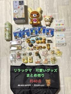約40点 リラックマ グッズ 雑貨 コリラックマ キーホルダー ストラップ