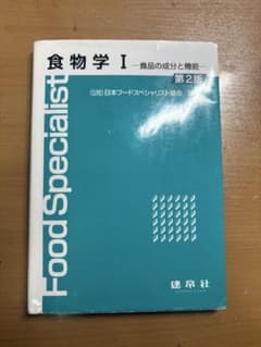 食物学I -食品の成分と機能-［第2版］フードスペシャリストのサムネイル