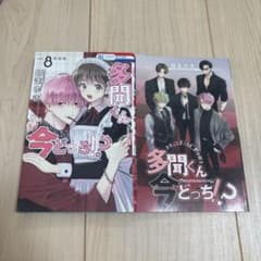 多聞くん今どっち！？ 8巻 特別塗装 特典付きのサムネイル