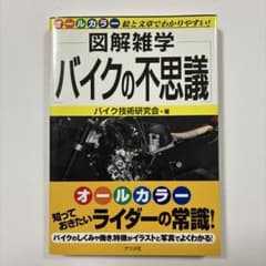 図解雑学 バイクの不思議 バイク技術研究会のサムネイル