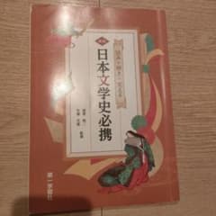 読む・解き・覚える 日本文学史必携のサムネイル