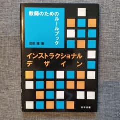 教師のためのルールブック インストラクショナルデザインのサムネイル